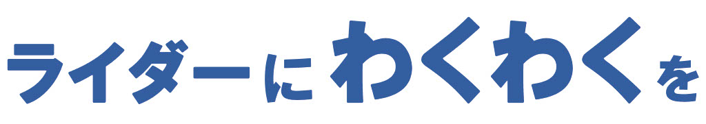 ライダーにわくわくを