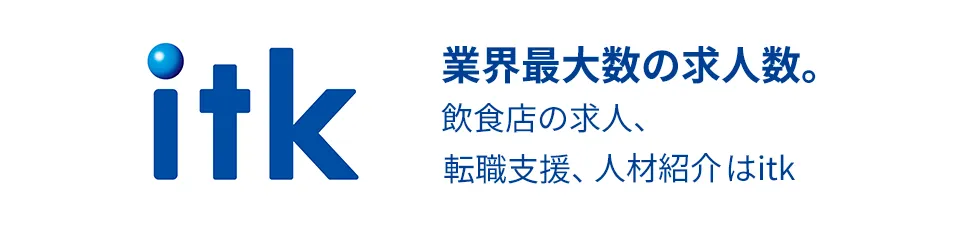 itk 業界最大数の求人数。 飲食店の求人、転職支援、人材紹介はitk